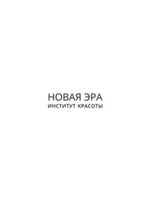 Институт Красоты «Новая Эра»